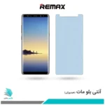 گلس سامسونگ Galaxy Note 8 مات ضد نور آبی برند ریمکس