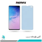 گلس سامسونگ Galaxy S10 PLUS مات ضد نور آبی برند ریمکس