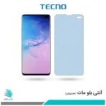 گلس سامسونگ Galaxy S10 PLUS مات ضد نور آبی برند تکنو