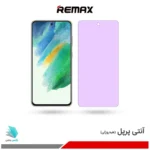گلس سامسونگ Galaxy S21 FE 5G ضد نور بنفش برند ریمکس