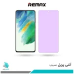 گلس سامسونگ Galaxy S21 FE ضد نور بنفش برند ریمکس