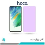 گلس سامسونگ Galaxy S21 FE ضد نور بنفش برند هوکو