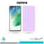 گلس سامسونگ Galaxy S21 FE ضد نور بنفش برند ریمکس