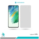 گلس سامسونگ Galaxy S21 FE 5G مات برند راک‌اسپیس
