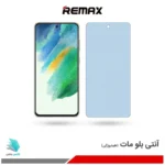 گلس سامسونگ Galaxy S21 FE 5G مات ضد نور آبی برند ریمکس