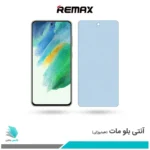 گلس سامسونگ Galaxy S21 FE مات ضد نور آبی برند ریمکس