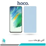 گلس سامسونگ Galaxy S21 FE مات ضد نور آبی برند هوکو