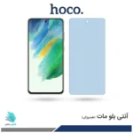 گلس سامسونگ Galaxy S21 FE 5G مات ضد نور آبی برند هوکو