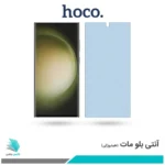 گلس سامسونگ Galaxy S23 Ultra مات ضد نور آبی برند هوکو