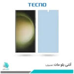 گلس سامسونگ Galaxy S23 Ultra مات ضد نور آبی برند تکنو