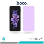 گلس سامسونگ Galaxy Z Flip3 ضد نور بنفش برند هوکو