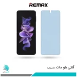 گلس سامسونگ Galaxy Z Flip3 مات ضد نور آبی برند ریمکس