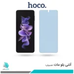 گلس سامسونگ Galaxy Z Flip3 مات ضد نور آبی برند هوکو