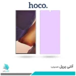 گلس سامسونگ Galaxy Note 20 Ultra ضد نور بنفش برند هوکو