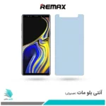 گلس سامسونگ Galaxy Note 9 مات ضد نور آبی برند ریمکس