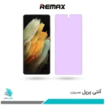 گلس سامسونگ Galaxy S21 Ultra ضد نور بنفش برند ریمکس