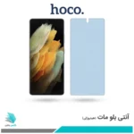 گلس سامسونگ Galaxy S21 Ultra مات ضد نور آبی برند هوکو