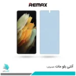 گلس سامسونگ Galaxy S21 Ultra مات ضد نور آبی برند ریمکس