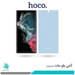 گلس سامسونگ Galaxy S22 Ultra مات ضد نور آبی برند هوکو