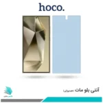 گلس سامسونگ Galaxy S24 Ultra مات ضد نور آبی برند هوکو