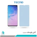 گلس سامسونگ Galaxy S10 مات ضد نور آبی برند تکنو