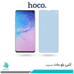 گلس سامسونگ Galaxy S10 مات ضد نور آبی برند هوکو