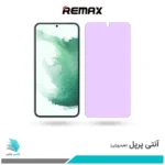 گلس سامسونگ Galaxy S22 PLUS 5G ضد نور بنفش برند ریمکس