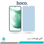 گلس سامسونگ Galaxy S22 PLUS 5G مات ضد نور آبی برند هوکو