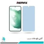 گلس سامسونگ Galaxy S22 PLUS 5G مات ضد نور آبی برند ریمکس