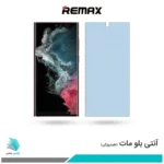 گلس سامسونگ Galaxy S22 Ultra 5G مات ضد نور آبی برند ریمکس