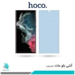 گلس سامسونگ Galaxy S22 Ultra 5G مات ضد نور آبی برند هوکو