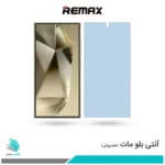 گلس سامسونگ Galaxy S24 Ultra مات ضد نور آبی برند ریمکس