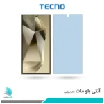 گلس سامسونگ Galaxy S24 Ultra مات ضد نور آبی برند تکنو