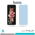 گلس سامسونگ Galaxy Z Flip3 5G مات ضد نور آبی برند هوکو