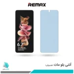 گلس سامسونگ Galaxy Z Flip3 5G مات ضد نور آبی برند ریمکس