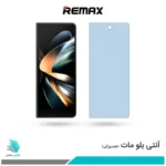گلس سامسونگ Galaxy Z Fold4 مات ضد نور آبی برند ریمکس