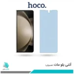 گلس سامسونگ Galaxy Z Fold5 مات ضد نور آبی برند هوکو