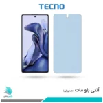 گلس شیائومی 11T مات ضد نور آبی برند تکنو