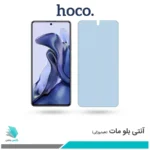 گلس شیائومی 11T مات ضد نور آبی برند هوکو