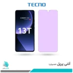 گلس شیائومی 13T ضد نور بنفش برند تکنو
