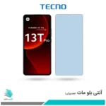 گلس شیائومی  13T Pro مات ضد نور آبی برند تکنو