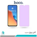 گلس شیائومی Redmi 12 ضد نور بنفش برند هوکو