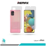 گلس پشت و رو سامسونگ Galaxy A51 شفاف برند ریمکس