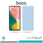 گلس سامسونگ Galaxy F54 مات ضد نور آبی برند هوکو