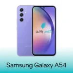 گلس سامسونگ Galaxy A54
