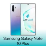 گلس سامسونگ Galaxy Note 10 Plus