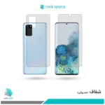 گلس پشت و رو سامسونگ Galaxy S20 PLUS 5G شفاف برند راک‌اسپیس