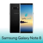 گلس سامسونگ Galaxy Note 8
