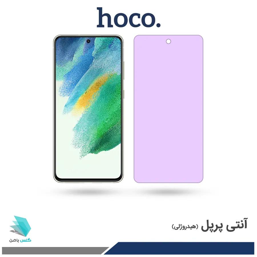 گلس سامسونگ Galaxy S21 FE 5G ضد نور بنفش برند هوکو