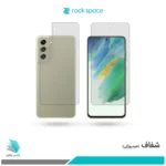 گلس پشت و رو سامسونگ Galaxy S21 FE 5G شفاف برند راک‌اسپیس
